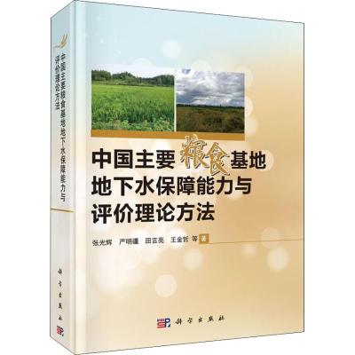 中国主要粮食基地地下水保障能力与评价理论方法