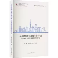 从消费增长到消费升级 人民美好生活需要实现路径研究