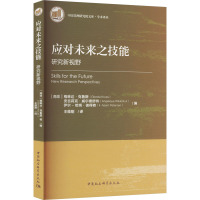 应对未来之技能 研究新视野