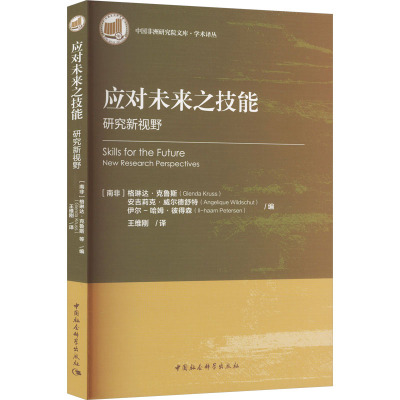 应对未来之技能 研究新视野