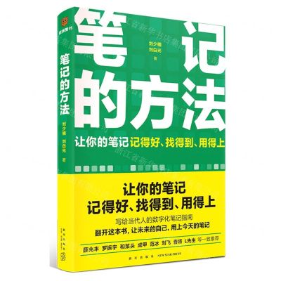 [N]笔记的方法-9787513353168