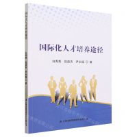 [N]国际化人才培养途径-9787573135568