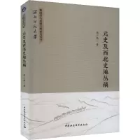 元史及西北史地丛稿