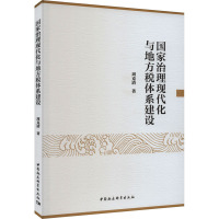 国家治理现代化与地方税体系建设