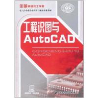 [M]工程识图与AutoCAD-9787504591098