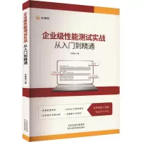 企业级性能测试实战从入门到精通