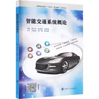 智能交通系统概论