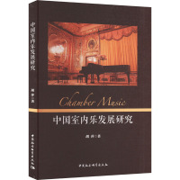 中国室内乐发展研究