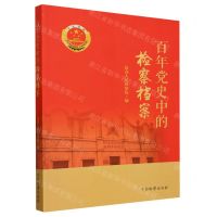 [N]百年党史中的检察档案-9787510226458