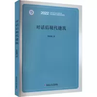 对话后现代建筑