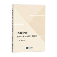 [N]当代中国协商民主与乡村治理研究-9787513085755