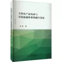 生鲜农产品电商与传统流通体系的融合发展
