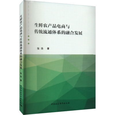 生鲜农产品电商与传统流通体系的融合发展