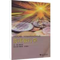 [M]货币银行学-9787308069793