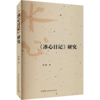 《冰心日记》研究