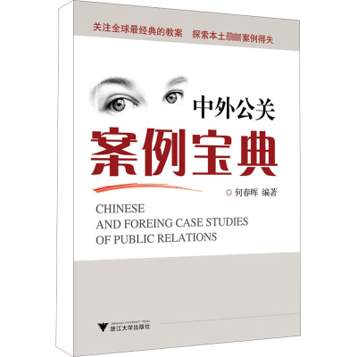 [M]中外公关案例宝典-9787308086288
