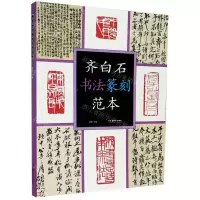 [N]齐白石书法篆刻范本-9787535693037