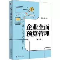 企业全面预算管理(第三版)