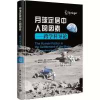 月球定居中人的因素——跨学科导论
