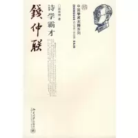 [M]诗学霸才钱仲联-9787301156216