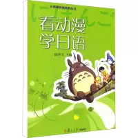 [M]看动漫学日语-9787309079968