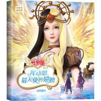 叶罗丽精灵梦全新经典故事:挥动吧,最天使的翅膀9/金今主编