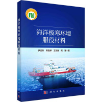 海洋极寒环境服役材料