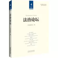 法治论坛(第68辑)