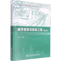 城市地铁与轻轨工程(第2版)/高峰