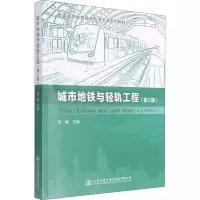城市地铁与轻轨工程(第2版)/高峰