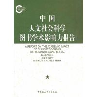 [M]中国人文社会科学图书学术影响力报告-9787500499480