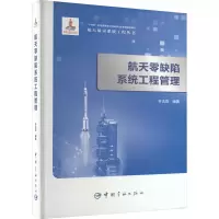 航天零缺陷系统工程管理