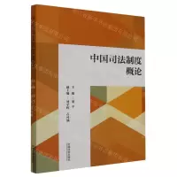 [N]中国司法制度概论-9787521633795