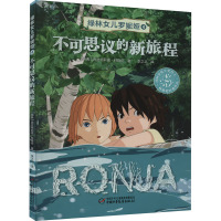 绿林女儿罗妮娅 4 不可思议的新旅程
