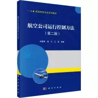 航空公司运行控制方法(第二版)