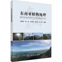 东南亚植物地理