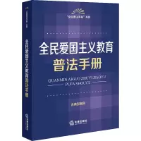 全民爱国主义教育普法手册