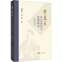 黄遵宪外交活动与思想研究