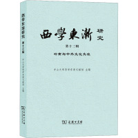 西学东渐研究 第十三辑:岭南与中外文化交流