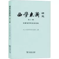西学东渐研究 第十三辑:岭南与中外文化交流