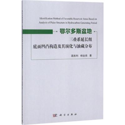 鄂尔多斯盆地三叠系延长组底面凹凸构造及其演化与油藏分布