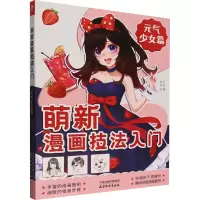 萌新漫画技法入门 元气少女篇