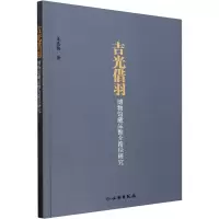 吉光借羽 博物馆藏品推介路径研究