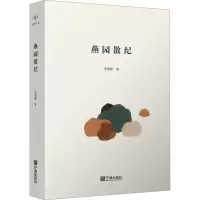 燕园散纪