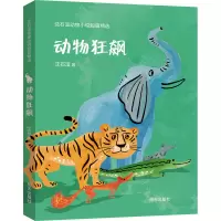动物狂飙 沈石溪动物小说短篇精选