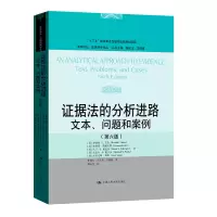 证据法的分析进路:文本、问题和案例(第六版)(法学译丛·证据科学译丛)