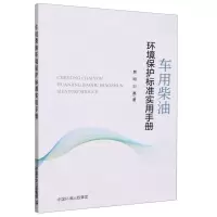 [N]车用柴油环境保护标准实用手册-9787511156068