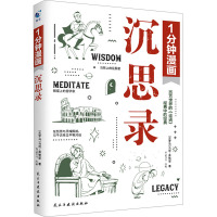 1分钟漫画博弈论 [正版]抖音同款1分钟漫画沉思录马可·奥勒留西方哲学外国经典论语一分钟乌托邦理想国度思想实验漫画版书世