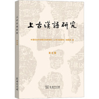 上古汉语研究(第五辑)