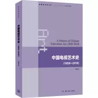中国电视艺术史(1958-2018)